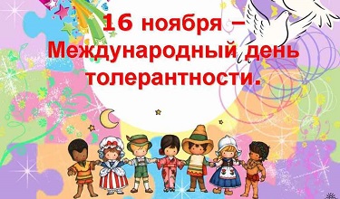 Всемирный день толерантности