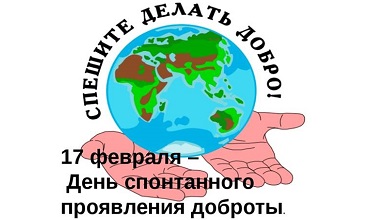 День доброты