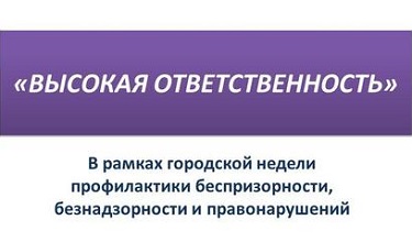 Неделя профилактики безнадзорности