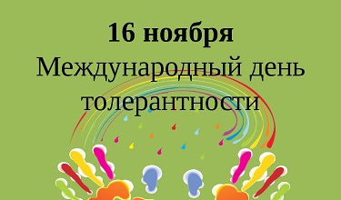 Всемирный день толерантности 2018