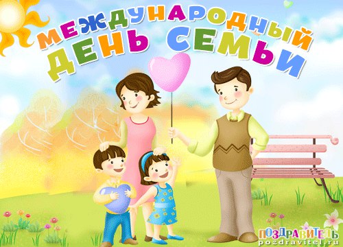 15 мая – международный день семьи!