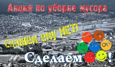 Лицей принял участие в акции «Сделаем»