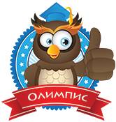 Международные образовательные конкурсы «Олимпис 2019 – Осенняя сессия»