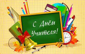 День учителя и самоуправления